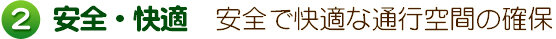 ②安全・快適　安全で快適な通行空間の確保