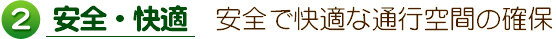 ②安全・快適　安全で快適な通行空間の確保