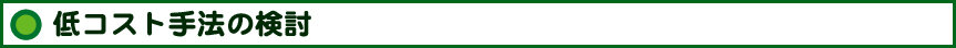 ３．低コスト手法の検討