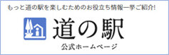 道の駅公式ホームページ