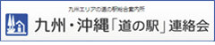 九州・沖縄道の駅連絡会