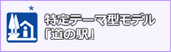 特定テーマ型モデル「道の駅」