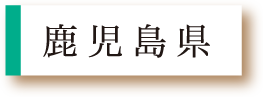 鹿児島県