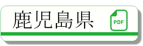 鹿児島県