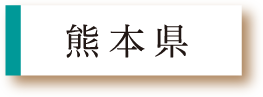 熊本県