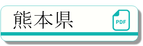 熊本県