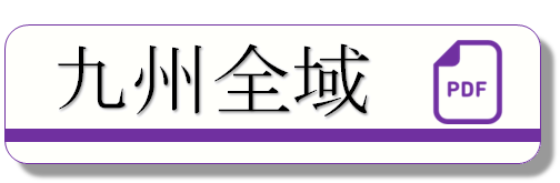 九州全域