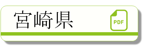 宮崎県