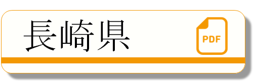 長崎県