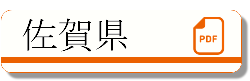 佐賀県