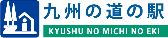 九州の道の駅