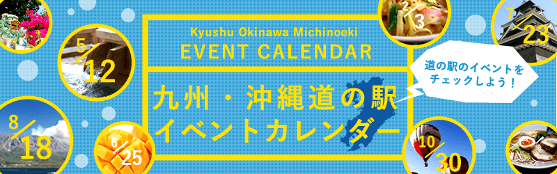 九州・沖縄道の駅 イベントカレンダー