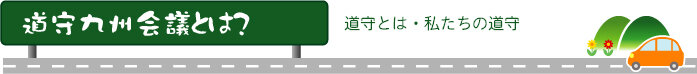 道守九州会議とは　道守とは・私たちの道守