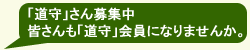 「道守」さん募集中　皆さんも「道守」会員になりませんか？