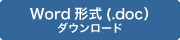 Word形式（.doc）ダウンロード