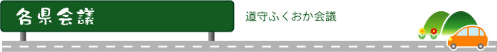 各県会議　道守ふくおか会議