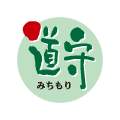 道守