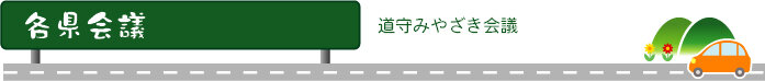 各県会議　道守みやざき会議