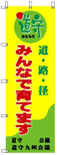 道守の「幟(のぼり)」