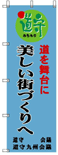 道守の「幟(のぼり)」