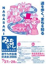 みちづくしin長崎