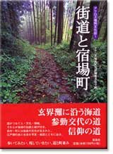 街道と宿場町