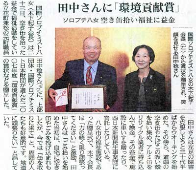 田中稔さんに「環境貢献賞」