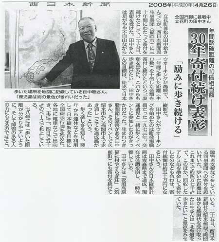田中稔さん　2008年4月26日西日本新聞