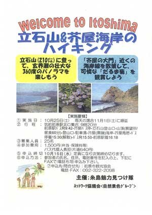 糸島「立石山＆芥屋海岸のハイキング」のご案内