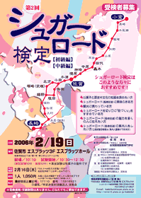 シュガーロード検定