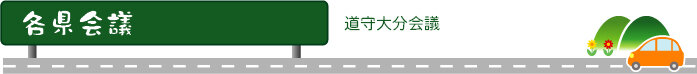 各県会議　道守大分会議