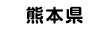 熊本県