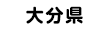 大分県