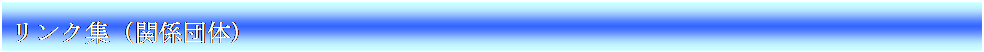 �e�L�X�g �{�b�N�X: �����N�W�i�֌W�c�́j