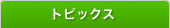 �g�s�b�N�X