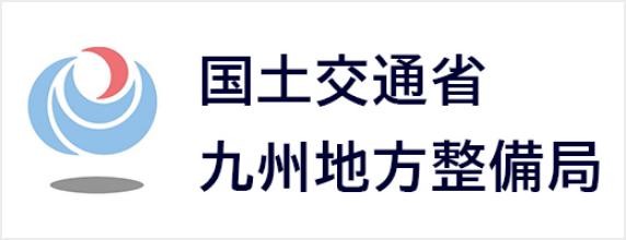 国土交通省九州地方整備局
