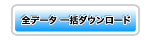 全データ一括ダウンロード