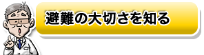 避難の大切さを知る