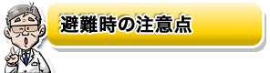 避難時の注意点