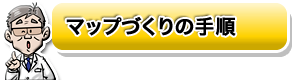 マップづくりの手順