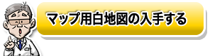 マップ用白地図の入手する