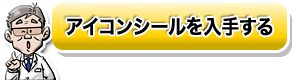 アイコンシールを入手する