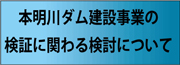 本明川ダム建設事業の検証に関わる検討について