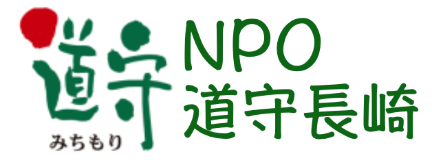 NPO法人道守長崎