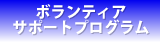 �{�����e�B�A�T�|�[�g�v���O����