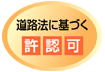 道路法に基づく申請許可