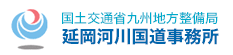 国土交通省九州地方整備局 延岡河川国道事務所