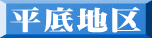 平底地区