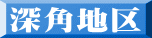 深角地区