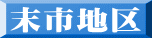 末市地区